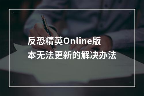 反恐精英Online版本无法更新的解决办法