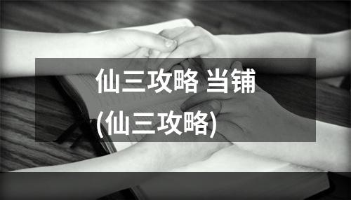 仙三攻略 当铺(仙三攻略)