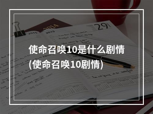 使命召唤10是什么剧情(使命召唤10剧情)