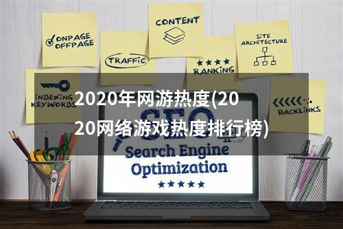 2020年网游热度(2020网络游戏热度排行榜)