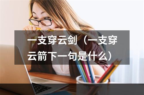 一支穿云剑（一支穿云箭下一句是什么）