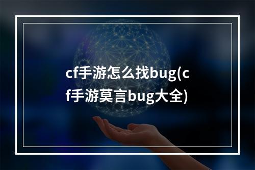 cf手游怎么找bug(cf手游莫言bug大全)