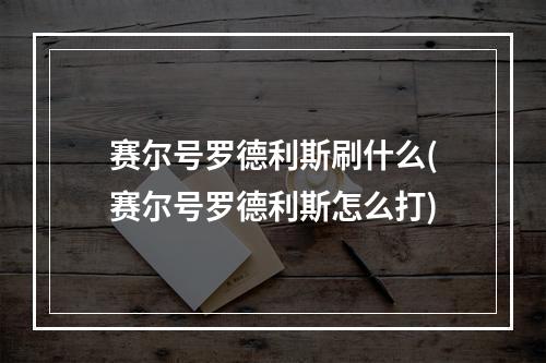 赛尔号罗德利斯刷什么(赛尔号罗德利斯怎么打)