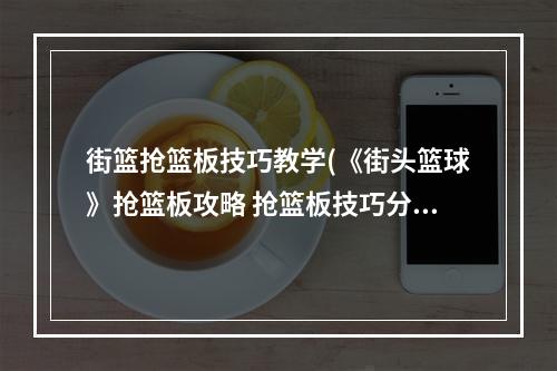 街篮抢篮板技巧教学(《街头篮球》抢篮板攻略 抢篮板技巧分享  )