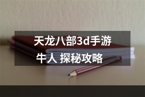 天龙八部3d手游 牛人 探秘攻略