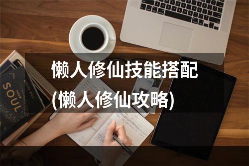 懒人修仙技能搭配(懒人修仙攻略)