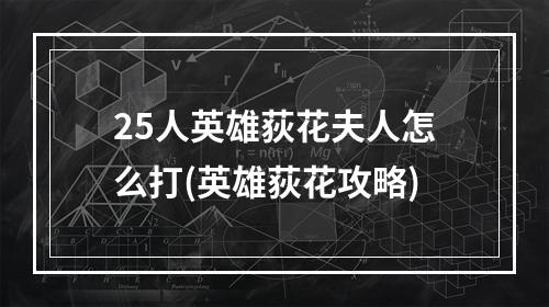 25人英雄荻花夫人怎么打(英雄荻花攻略)