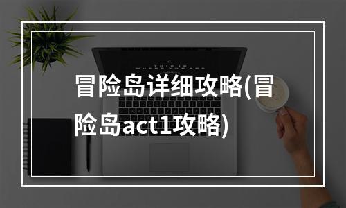 冒险岛详细攻略(冒险岛act1攻略)