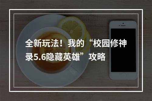 全新玩法！我的“校园修神录5.6隐藏英雄”攻略