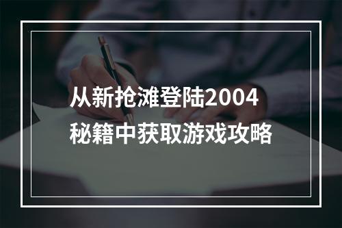 从新抢滩登陆2004秘籍中获取游戏攻略