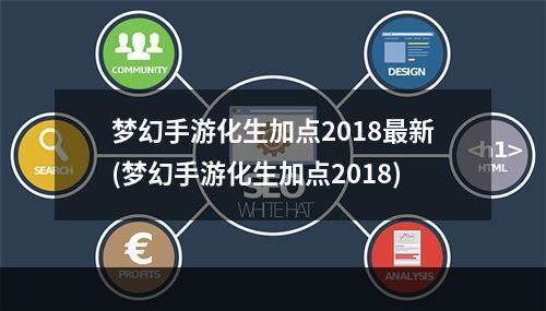 梦幻手游化生加点2018最新(梦幻手游化生加点2018)