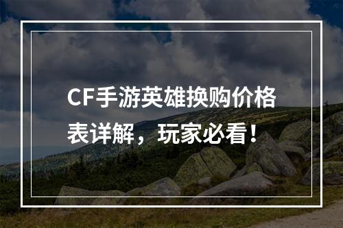 CF手游英雄换购价格表详解，玩家必看！