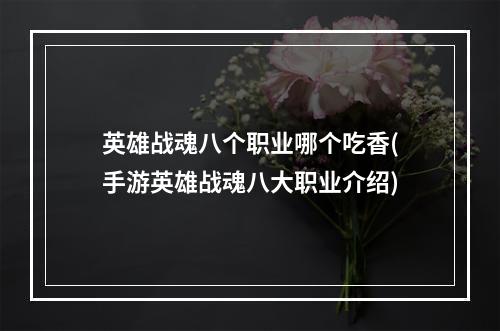 英雄战魂八个职业哪个吃香(手游英雄战魂八大职业介绍)