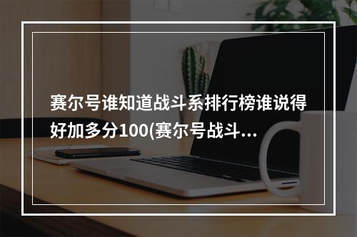 赛尔号谁知道战斗系排行榜谁说得好加多分100(赛尔号战斗系)