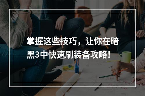 掌握这些技巧，让你在暗黑3中快速刷装备攻略！