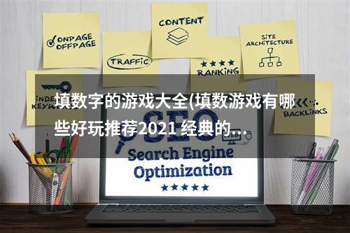 填数字的游戏大全(填数游戏有哪些好玩推荐2021 经典的数字游戏分享)