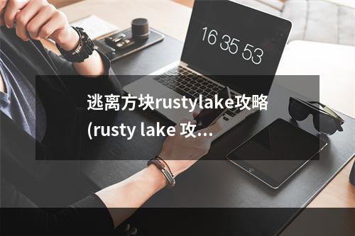 逃离方块rustylake攻略(rusty lake 攻略)