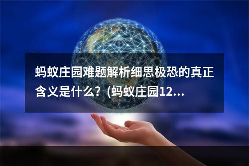 蚂蚁庄园难题解析细思极恐的真正含义是什么？(蚂蚁庄园12月8日细思极恐答案揭晓！你猜中了吗？)