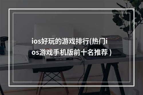 ios好玩的游戏排行(热门ios游戏手机版前十名推荐 )