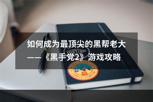 如何成为最顶尖的黑帮老大——《黑手党2》游戏攻略