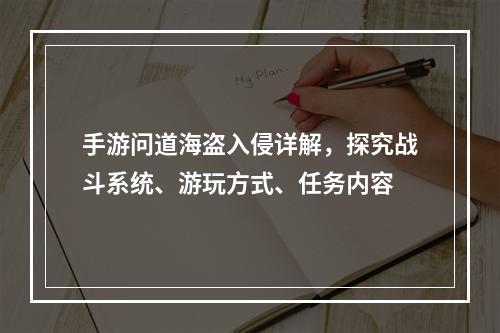 手游问道海盗入侵详解，探究战斗系统、游玩方式、任务内容