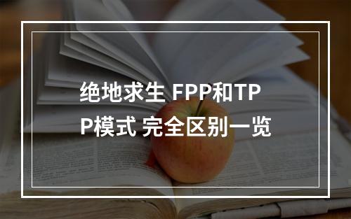 绝地求生 FPP和TPP模式 完全区别一览