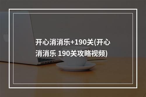 开心消消乐+190关(开心消消乐 190关攻略视频)