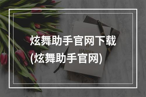 炫舞助手官网下载(炫舞助手官网)