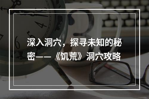 深入洞穴，探寻未知的秘密——《饥荒》洞穴攻略