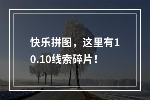 快乐拼图，这里有10.10线索碎片！