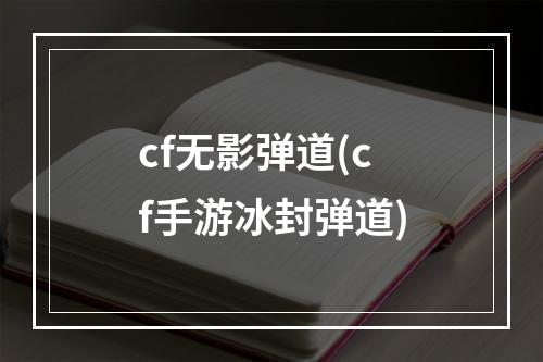 cf无影弹道(cf手游冰封弹道)