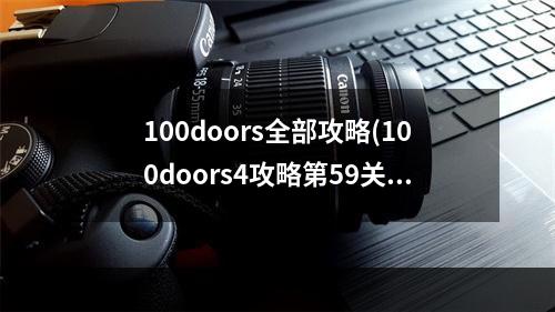 100doors全部攻略(100doors4攻略第59关)