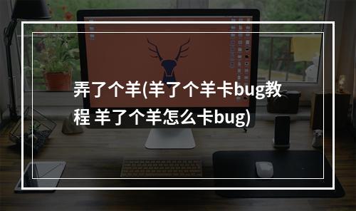 弄了个羊(羊了个羊卡bug教程 羊了个羊怎么卡bug)