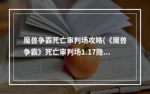 魔兽争霸死亡审判场攻略(《魔兽争霸》死亡审判场1.17隐藏密码是什么  魔兽争霸  )