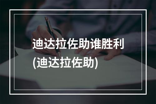 迪达拉佐助谁胜利(迪达拉佐助)