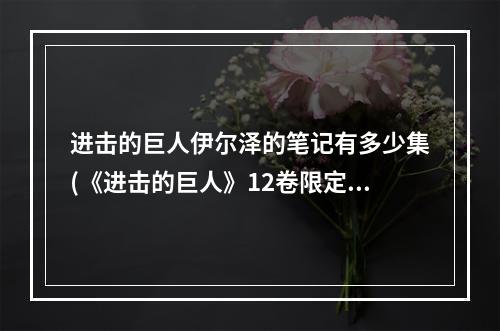 进击的巨人伊尔泽的笔记有多少集(《进击的巨人》12卷限定DVD《伊尔泽的笔记》9月放送 巨人秘密)