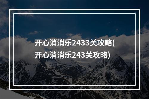 开心消消乐2433关攻略(开心消消乐243关攻略)