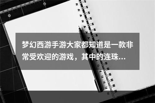 梦幻西游手游大家都知道是一款非常受欢迎的游戏，其中的连珠泡泡玩法也备受玩家们的喜爱，但是要想打通这个玩法还需要一些技巧和经验。接下来就来分享一下连珠泡泡怎么打，