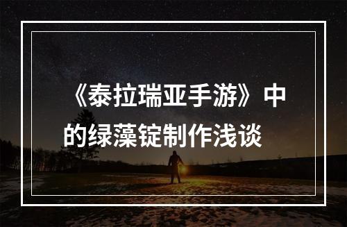 《泰拉瑞亚手游》中的绿藻锭制作浅谈