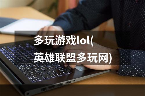 多玩游戏lol(英雄联盟多玩网)