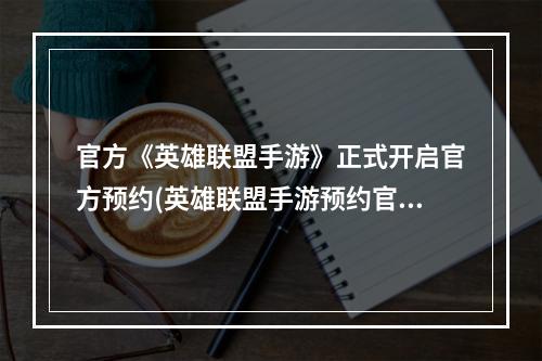 官方《英雄联盟手游》正式开启官方预约(英雄联盟手游预约官网)