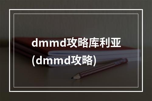 dmmd攻略库利亚(dmmd攻略)