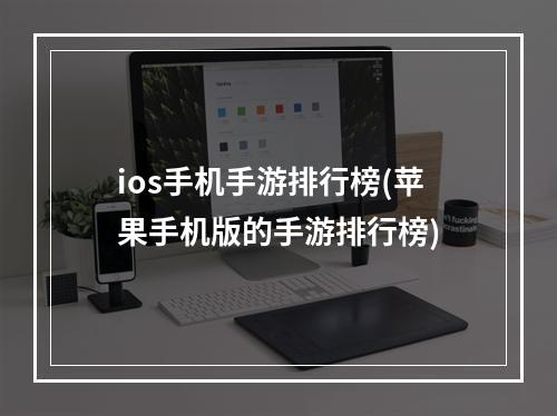 ios手机手游排行榜(苹果手机版的手游排行榜)