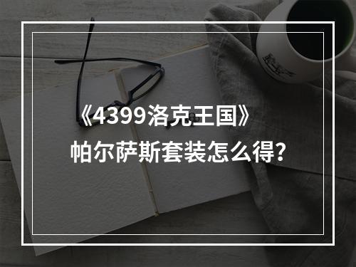 《4399洛克王国》帕尔萨斯套装怎么得？