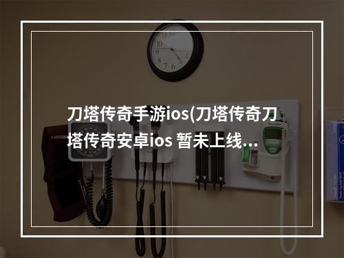 刀塔传奇手游ios(刀塔传奇刀塔传奇安卓ios 暂未上线英雄推荐)