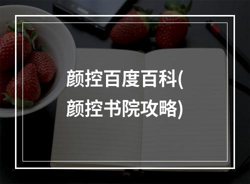 颜控百度百科(颜控书院攻略)