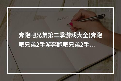 奔跑吧兄弟第二季游戏大全(奔跑吧兄弟2手游奔跑吧兄弟2手游 暂未上线电脑版)