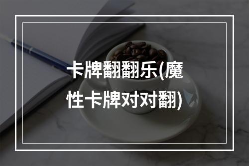 卡牌翻翻乐(魔性卡牌对对翻)