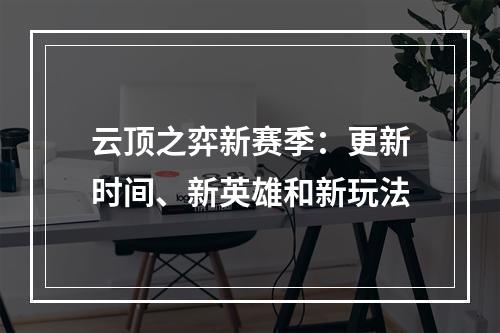 云顶之弈新赛季：更新时间、新英雄和新玩法