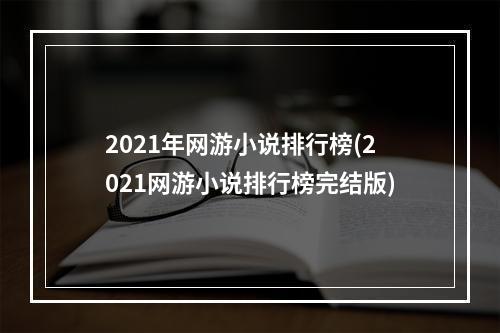 2021年网游小说排行榜(2021网游小说排行榜完结版)